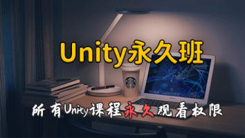 Unity永久班