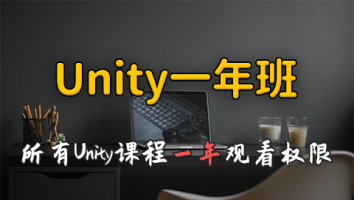 Unity一年班