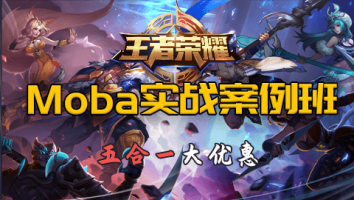Moba帧同步《王者荣耀》实战案例班