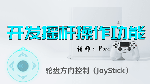 开发摇杆操作功能