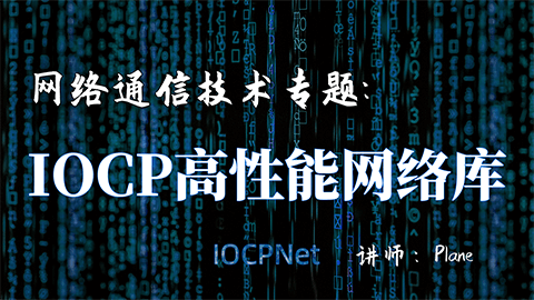 开发IOCP高性能网络库