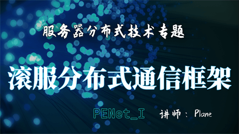 滚服分布式网络通信框架