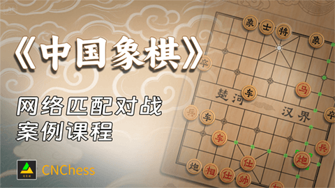 《中国象棋》网络匹配对战案例课程